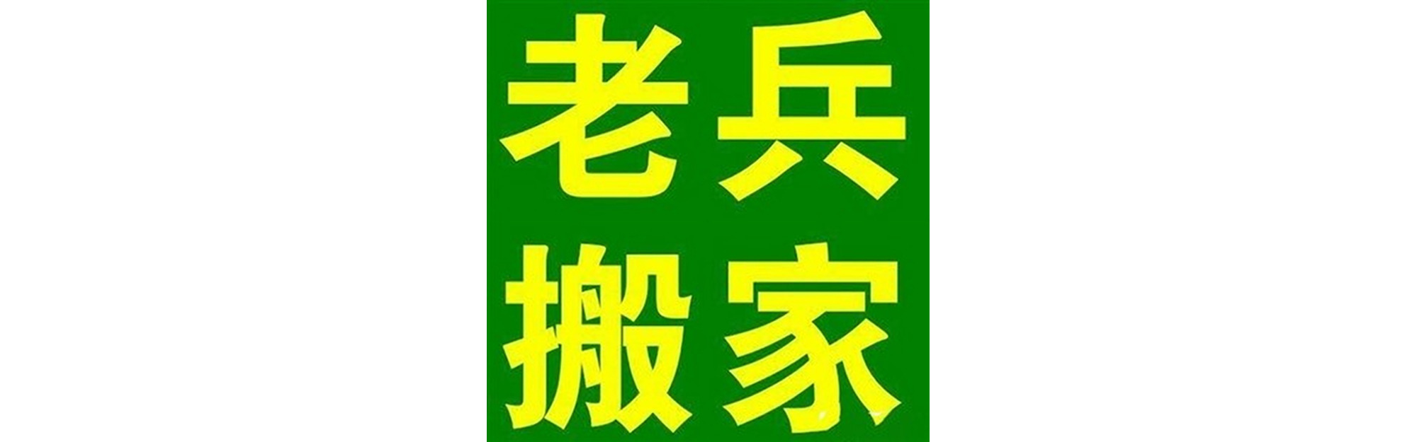 退伍老兵搬家雅江站